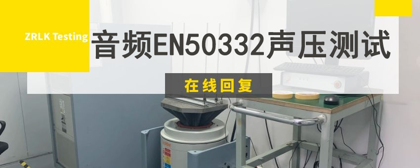 音頻EN50332聲壓測試