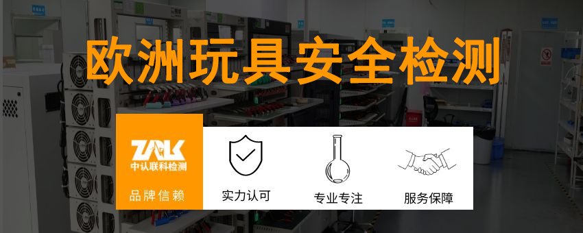 歐洲玩具安全檢測