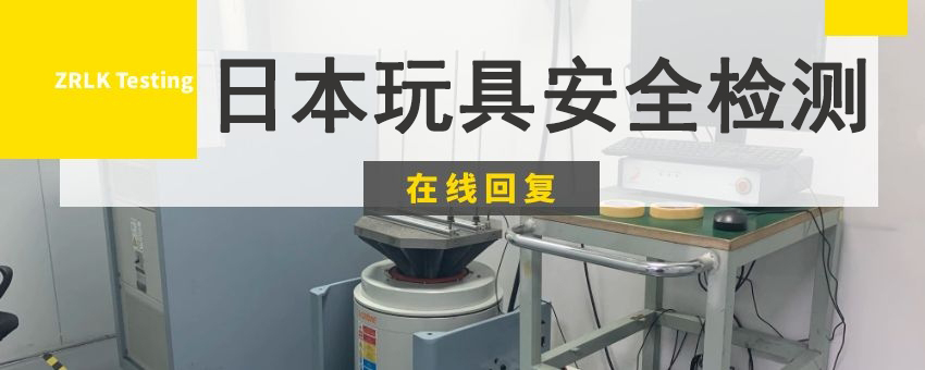 日本玩具安全檢測