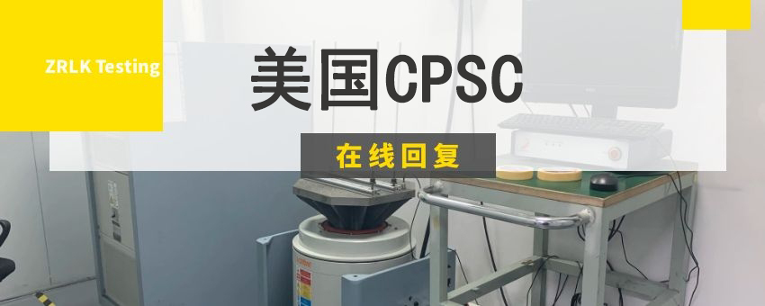 美國CPSC