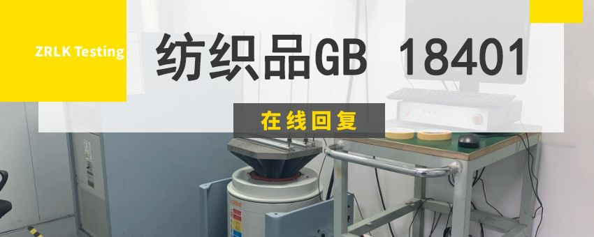 紡織品GB 18401測試