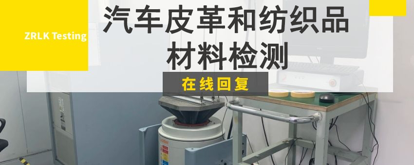 汽車皮革和紡織品材料檢測