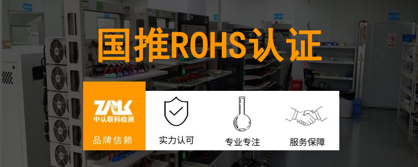 國推ROHS認證