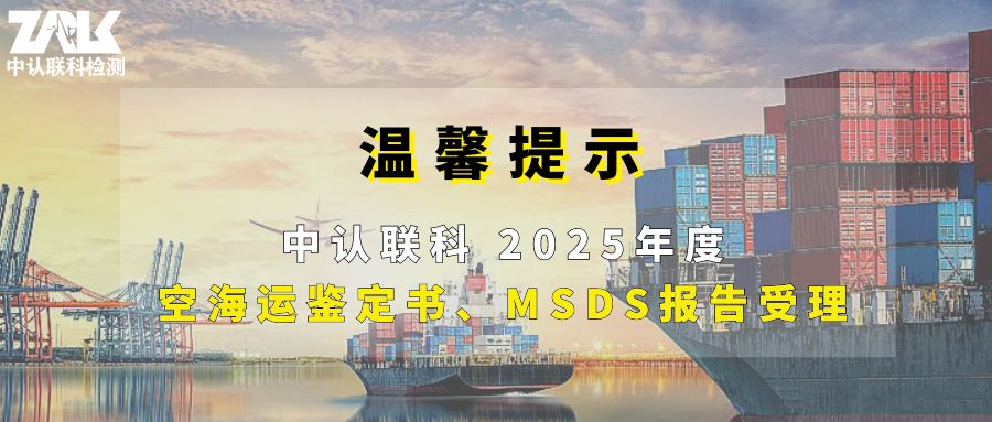 溫馨提醒 | 2025年度空海運(yùn)鑒定書、MSDS報(bào)告更新受理