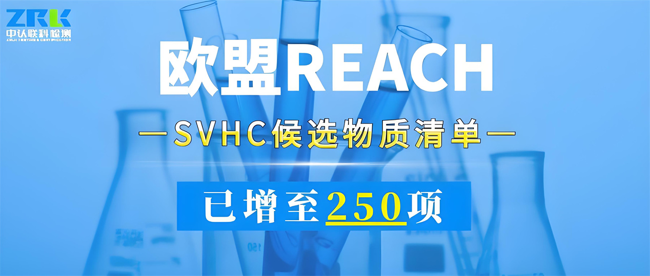 注意！歐盟SVHC候選物質(zhì)清單已增至250項