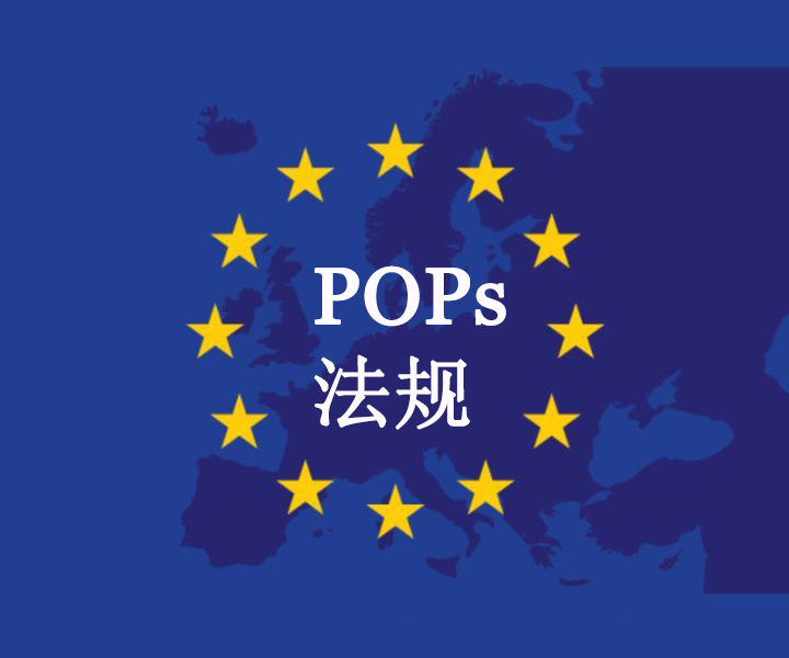 注意！歐盟更新了POPs法規(guī)中PFOA的限值要求