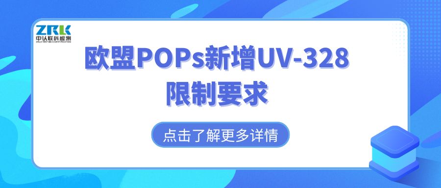 資訊速遞 | 歐盟POPs新增UV-328限制要求，企業(yè)需提前做好合規(guī)準(zhǔn)備！