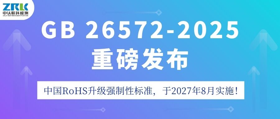 Big News! GB 26572-2025 Released: China RoHS Upgrades to a Mandatory Standard, Implementation Begins in August 2027