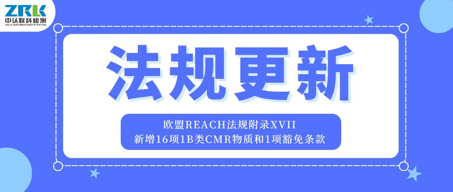 歐盟REACH法規(guī)附錄XVII更新！新增16項(xiàng)1B類CMR物質(zhì)和1項(xiàng)豁免條款