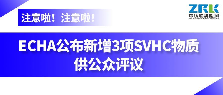 資訊 | ECHA公布新增3項SVHC物質供公眾評議